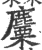 麜(印刷字体 ·宋 ·广韵 )