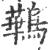 鷨(印刷字体 ·宋 ·广韵 )