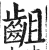 齟(印刷字体 ·明 ·洪武正韵 )