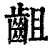 齟(印刷字体 ·清 ·康熙字典 )