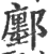 鄽(印刷字体 ·宋 ·广韵 )