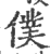 僕(印刷字体 ·宋 ·广韵 )