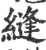 縫(印刷字体 ·宋 ·广韵 )