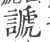 謕(印刷字体 ·宋 ·广韵 )