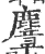 麞(印刷字体 ·宋 ·广韵 )