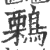 鷅(印刷字体 ·宋 ·广韵 )