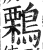 鷅(印刷字体 ·明 ·洪武正韵 )