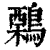 鷅(印刷字体 ·清 ·康熙字典 )