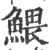 鰃(印刷字体 ·宋 ·广韵 )