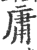 庸(印刷字体 ·宋 ·广韵 )