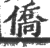 僑(印刷字体 ·宋 ·广韵 )