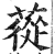 蓯(印刷字体 ·明 ·洪武正韵 )