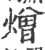 熷(印刷字体 ·宋 ·广韵 )