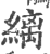 縭(印刷字体 ·宋 ·广韵 )