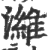 潍(印刷字体 ·宋 ·广韵 )