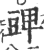 豍(印刷字体 ·宋 ·广韵 )