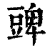 豍(印刷字体 ·清 ·康熙字典 )