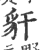 豻(印刷字体 ·宋 ·广韵 )