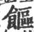 饇(印刷字体 ·宋 ·广韵 )