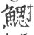 鰓(印刷字体 ·宋 ·广韵 )