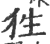 狌(印刷字体 ·宋 ·广韵 )