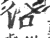 沿(印刷字体 ·宋 ·广韵 )