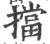 擋(印刷字体 ·宋 ·广韵 )