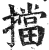 擋(印刷字体 ·明 ·洪武正韵 )