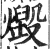 燬(印刷字体 ·明 ·洪武正韵 )