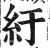 紆(印刷字体 ·明 ·洪武正韵 )