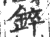 錊(印刷字体 ·宋 ·广韵 )