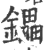 鑘(印刷字体 ·宋 ·广韵 )