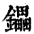 鑘(印刷字体 ·清 ·康熙字典 )