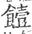 饐(印刷字体 ·宋 ·广韵 )