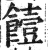 饐(印刷字体 ·明 ·洪武正韵 )