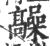 髞(印刷字体 ·宋 ·广韵 )