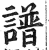 谱(印刷字体 ·明 ·洪武正韵 )