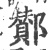 鄼(印刷字体 ·宋 ·广韵 )