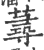 荨(印刷字体 ·宋 ·广韵 )