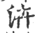 泋(印刷字体 ·宋 ·广韵 )