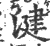 湕(印刷字体 ·宋 ·广韵 )