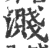 濺(印刷字体 ·宋 ·广韵 )