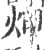 炠(印刷字体 ·宋 ·广韵 )