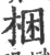 梱(印刷字体 ·宋 ·广韵 )