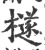 檖(印刷字体 ·宋 ·广韵 )