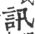 讯(印刷字体 ·宋 ·广韵 )