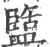 盬(印刷字体 ·宋 ·广韵 )