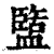 盬(印刷字体 ·清 ·康熙字典 )