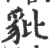 豼(印刷字体 ·宋 ·广韵 )