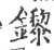 鑗(印刷字体 ·宋 ·广韵 )